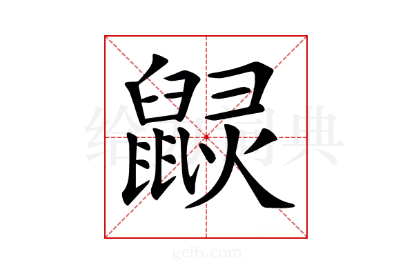 𪕠