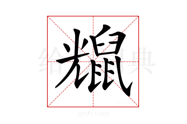𪕗