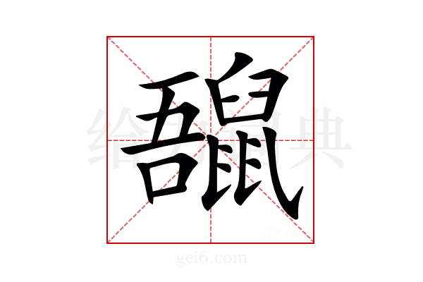 𪕡