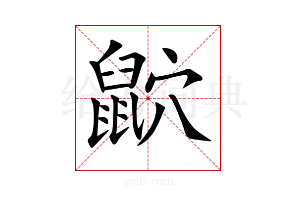 𪕏