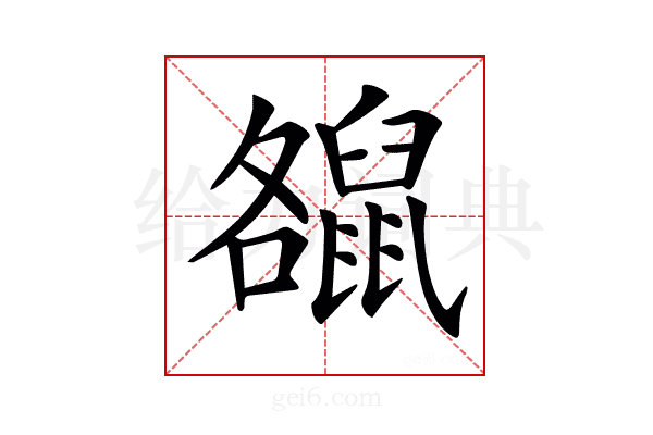 𪕘