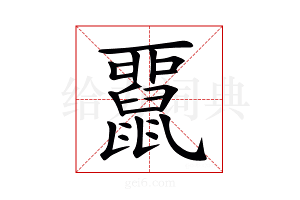 𪕢