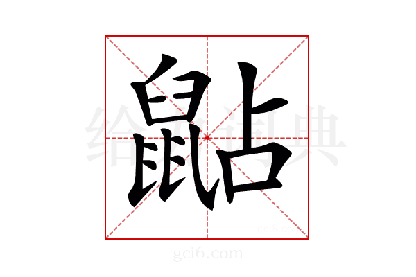 𪕐