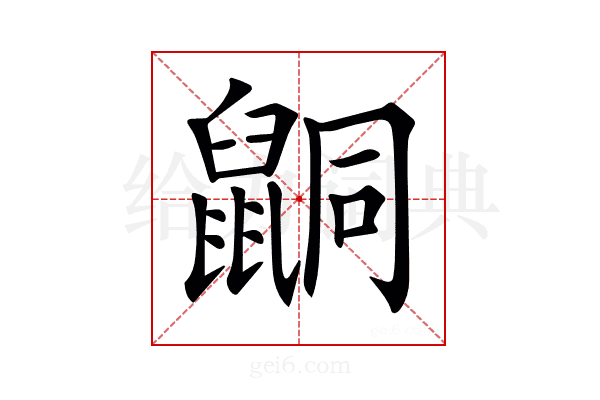 𪕙