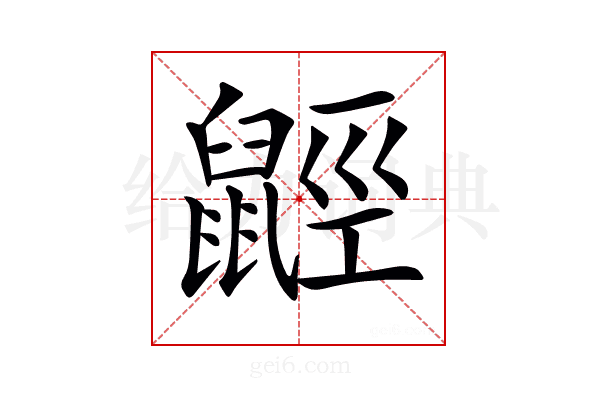 𪕣