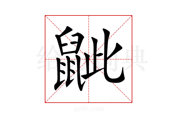 𪕑