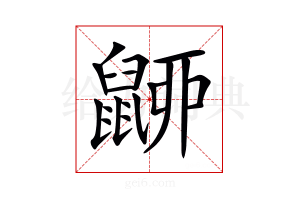 𪕚