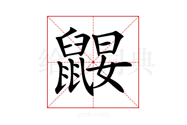 𪕤