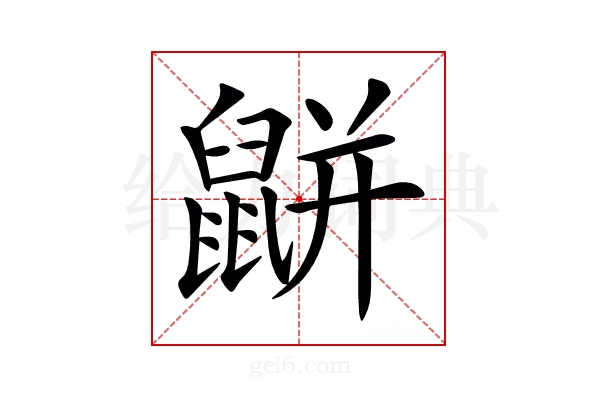 𪕒