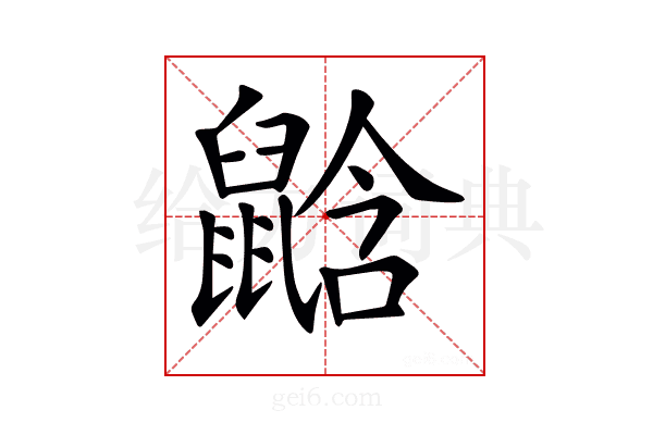 𪕛