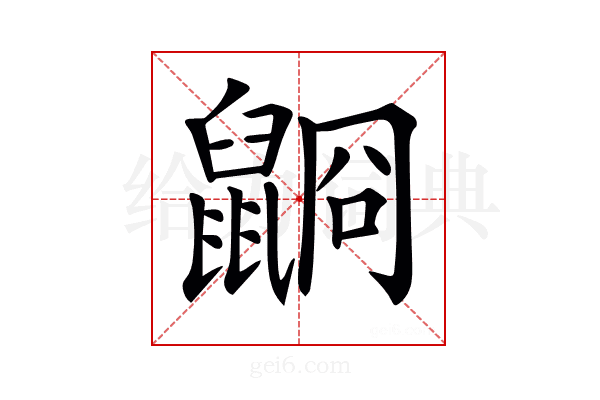 𪕥