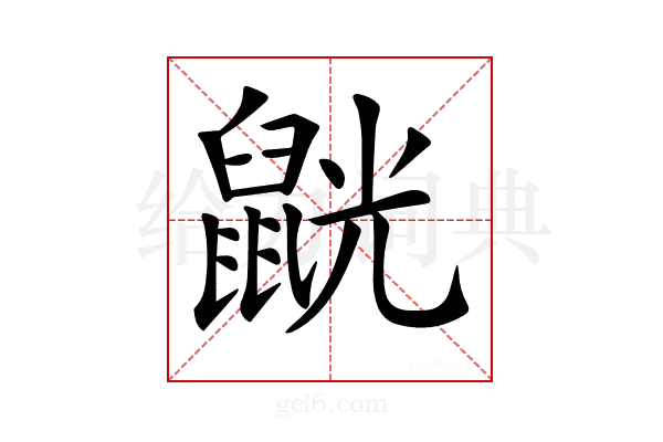 𪕓