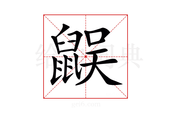 𪕜