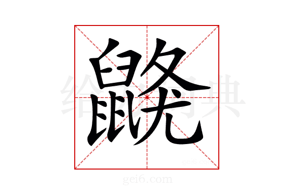 𪕦