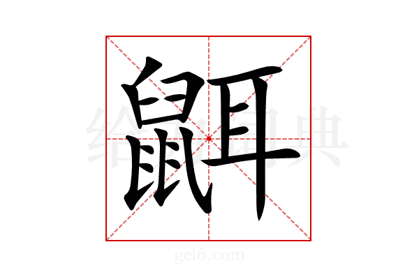 𪕔