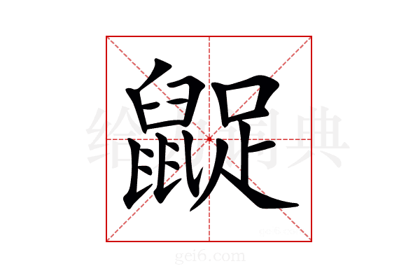 𪕝