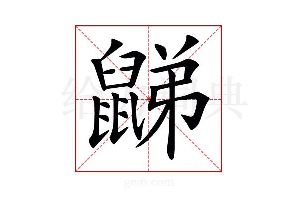 𪕧