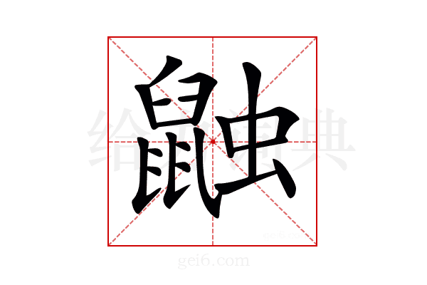 𪕕