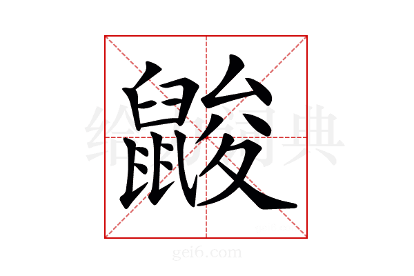 𪕞