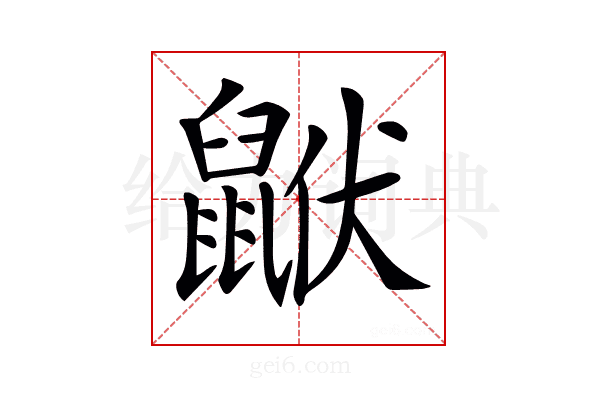 𪕟