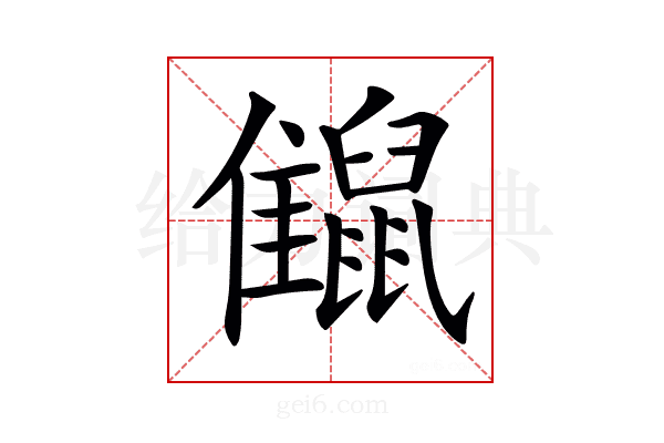 𪕪