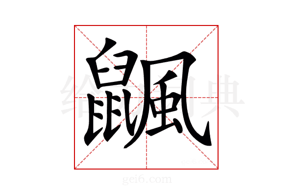 𪕴