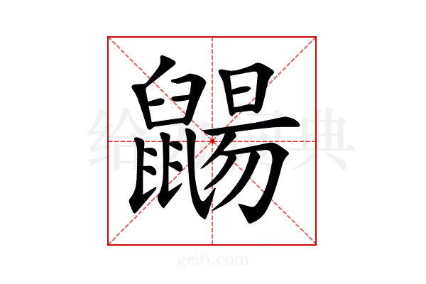 𪕫