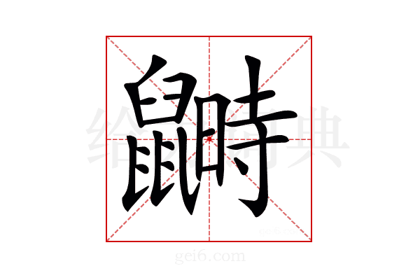 𪕵