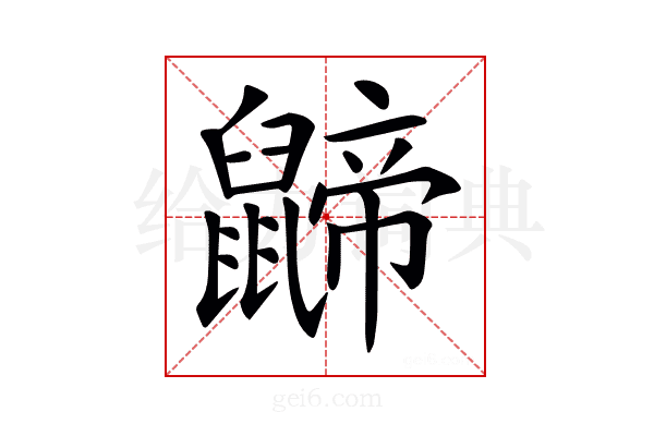 𪕬