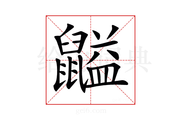 𪕶