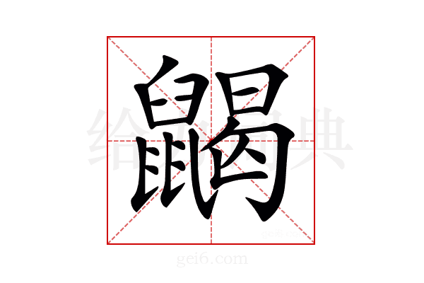 𪕭