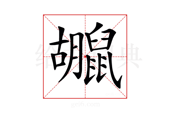 𪕮