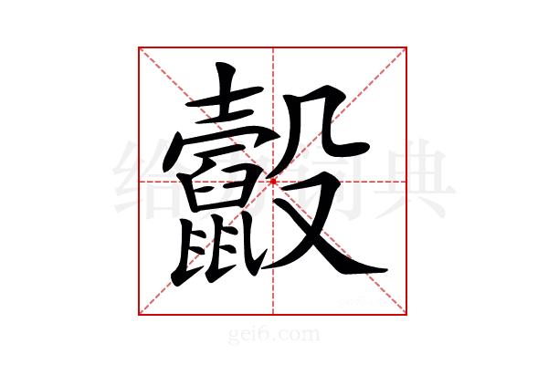 𪕸