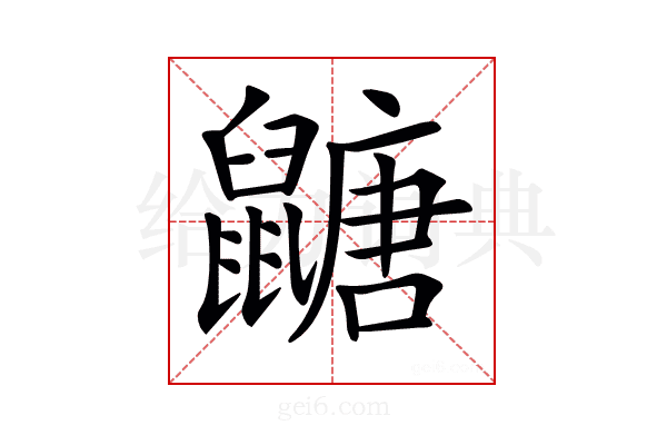 𪕹