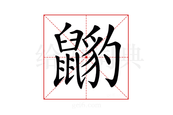 𪕺