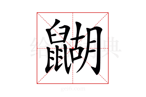 𪕱