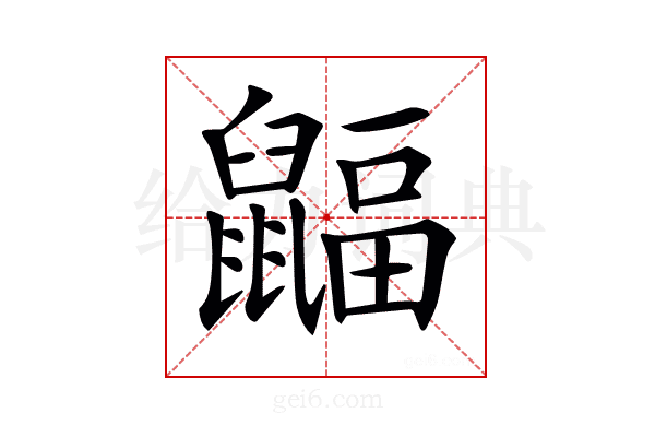 𪕲