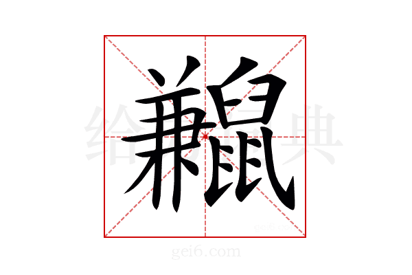 𪕼
