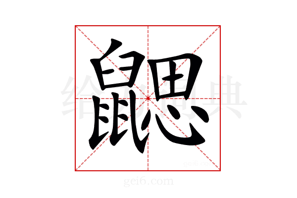 𪕳