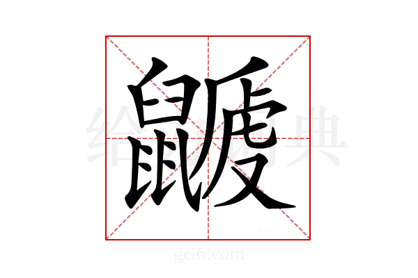 𪕽