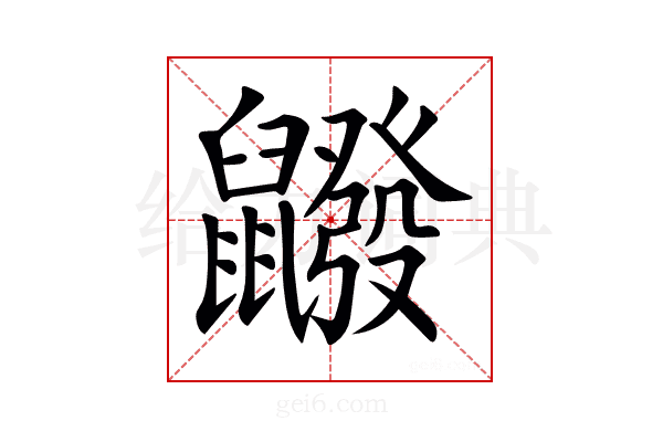 𪖆