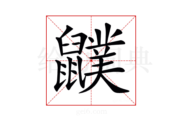𪖈