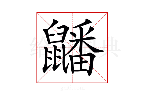𪖇