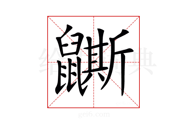 𪖉