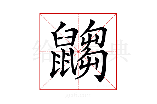 𪕾