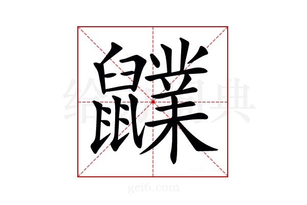 𪖊