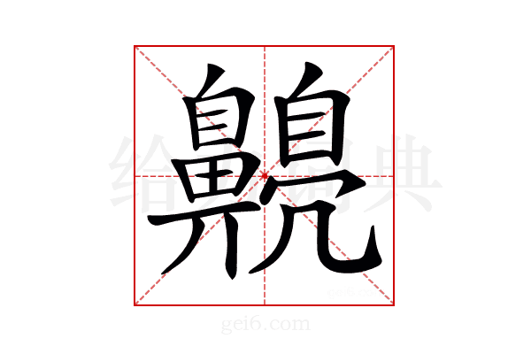 𪕿