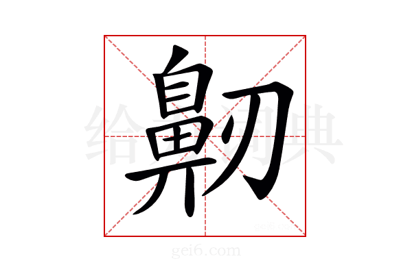 𪖔