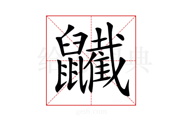 𪖋