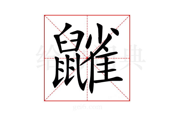 𪖀